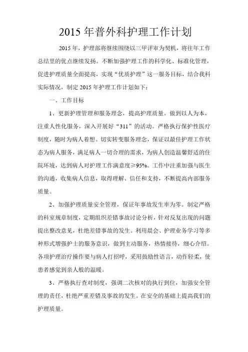 2015年普外科护理工作计划