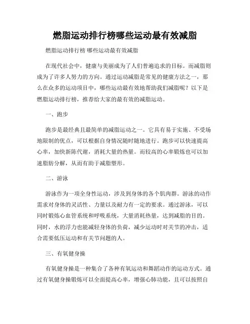 燃脂运动排行榜哪些运动最有效减脂