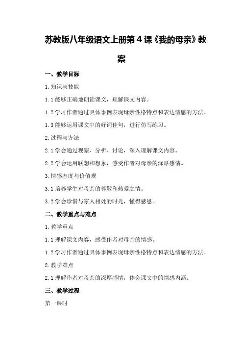苏教版八年级语文上册第4课《我的母亲》教案