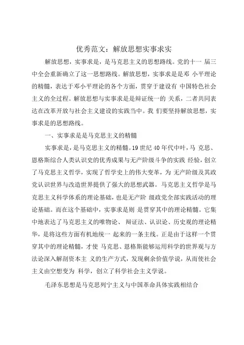 优秀范文：解放思想实事求实