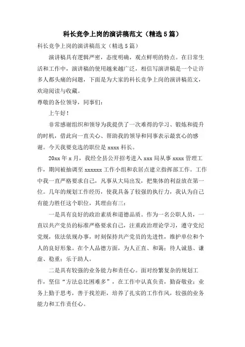 科长竞争上岗的演讲稿范文(5篇)