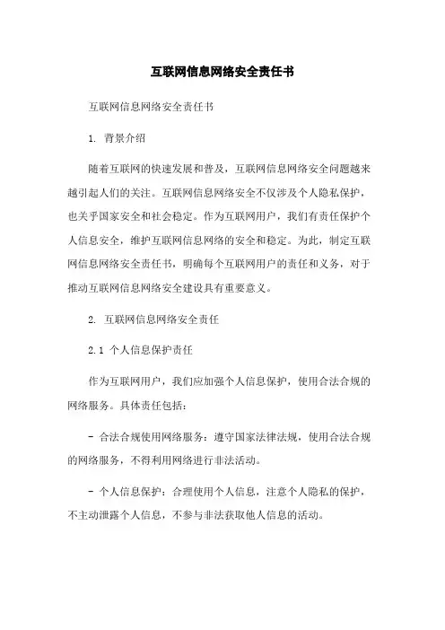 互联网信息网络安全责任书