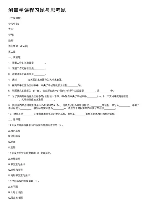 测量学课程习题与思考题