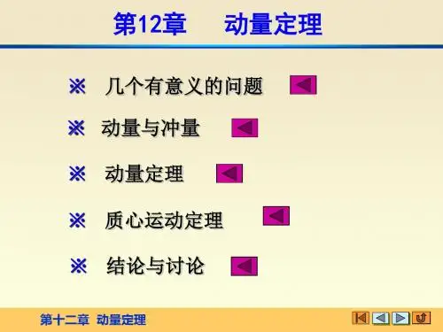 理论力学精品课程第十二章 动量定理