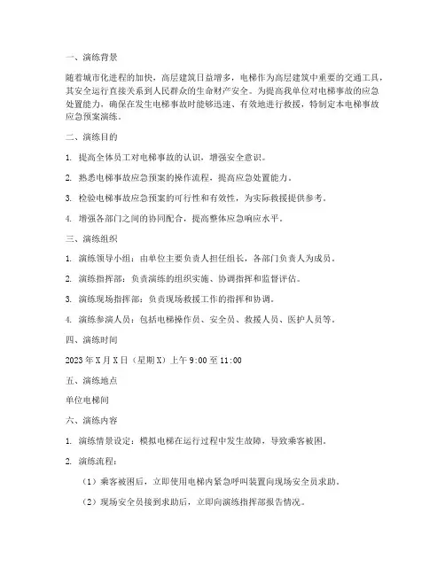 电梯事故应急预案演练
