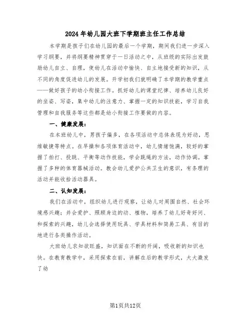 2024年幼儿园大班下学期班主任工作总结（4篇）