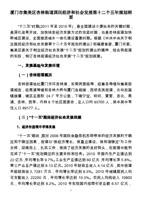 厦门市集美区杏林街道国民经济和社会发展第十二个五年规划纲要
