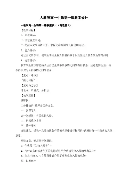 人教版高一生物第一课教案设计