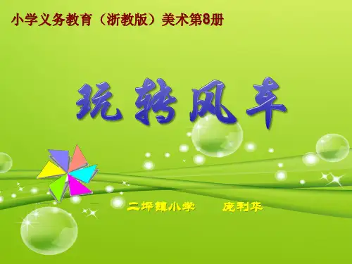 小美《玩转风车》幻灯片