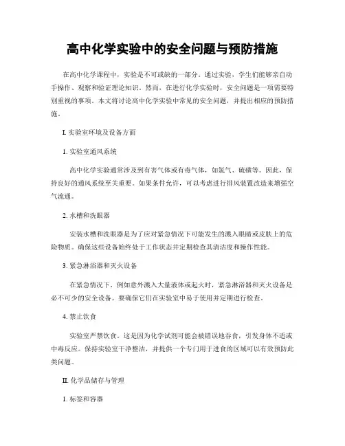 高中化学实验中的安全问题与预防措施
