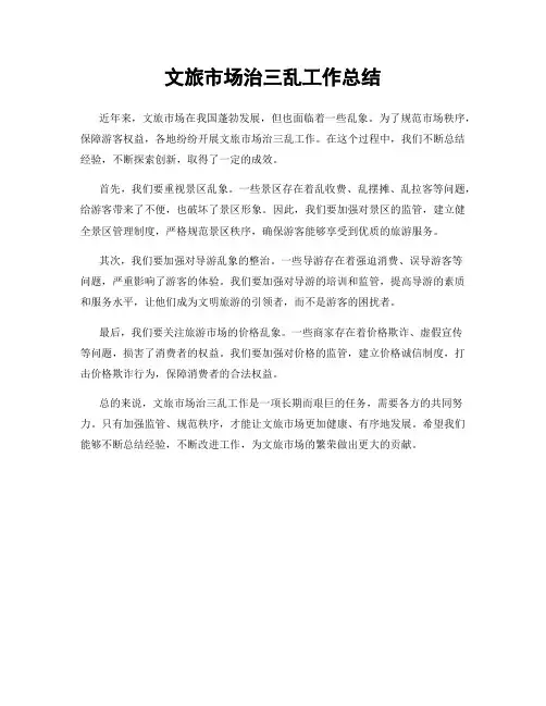 文旅市场治三乱工作总结
