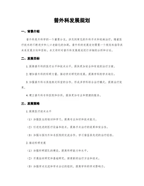 普外科发展规划