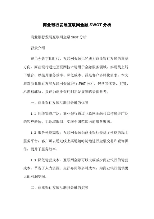 商业银行发展互联网金融SWOT分析