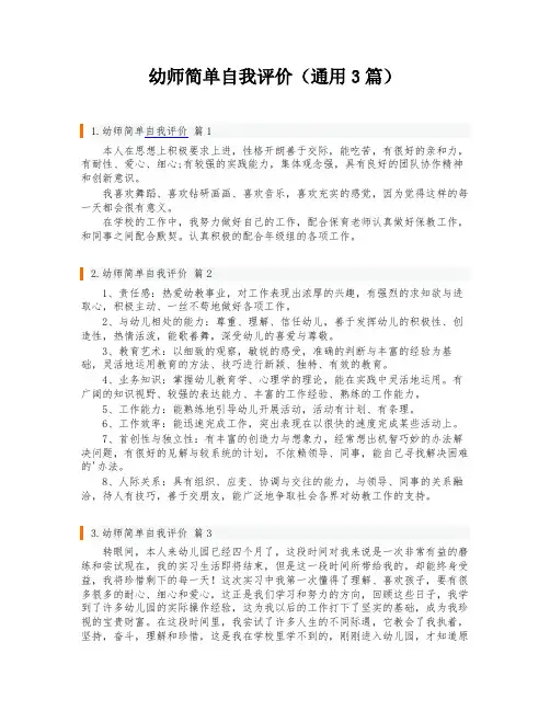 幼师简单自我评价(通用3篇)