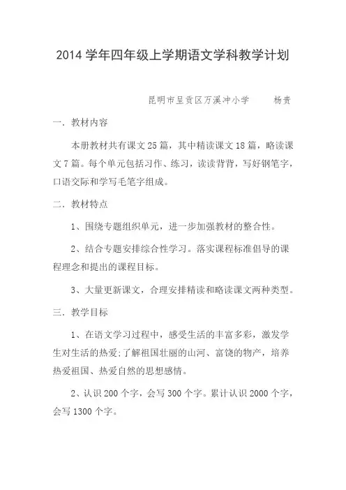 2014学年四年级上学期语文学科教学计划
