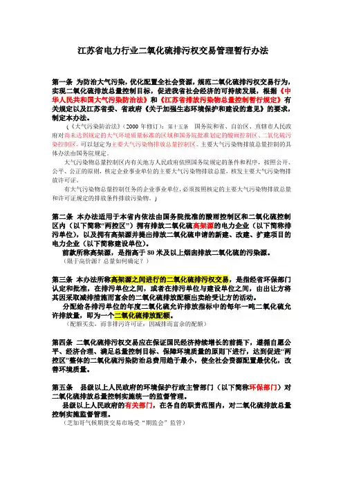 江苏省电力行业二氧化硫排污交易管理暂行办法