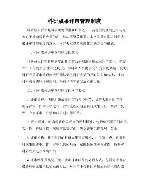 科研成果评审管理制度