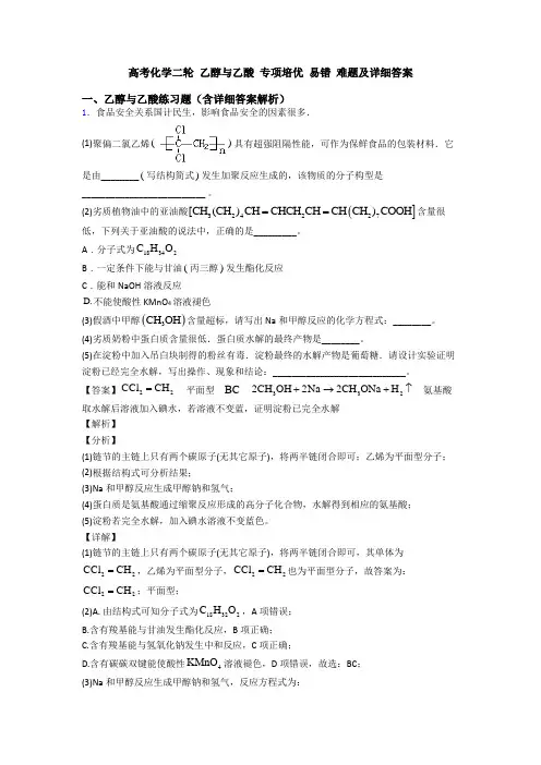 高考化学二轮 乙醇与乙酸 专项培优 易错 难题及详细答案