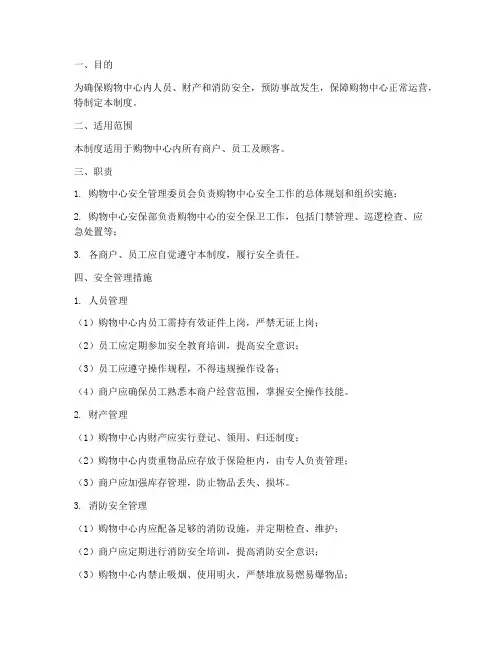 购物中心安全管理制度范本