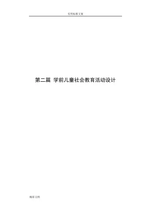 学前儿童社会教育活动设计