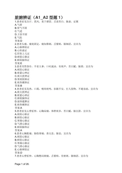 中医诊断学-脏腑辨证(A1_A2型题1)