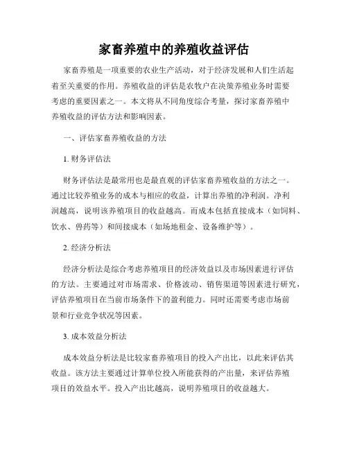 家畜养殖中的养殖收益评估