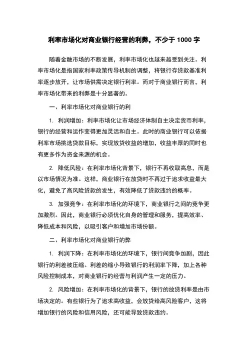 利率市场化对商业银行经营的利弊