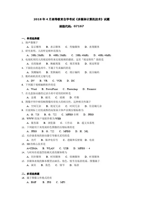 2018年4月高等教育自学考试《多媒体计算机技术》试题07167