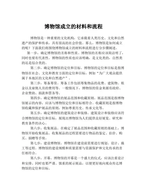 博物馆成立的材料和流程