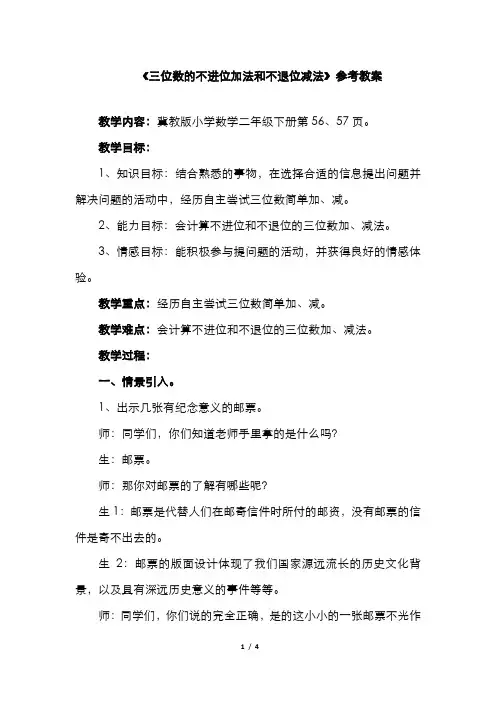 最新2020-2021学年新冀教版小学二年级下学期数学《三位数的不进位加法和不退位减法》参考教案2、教学设计