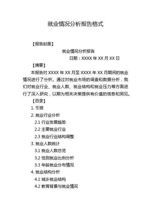 就业情况分析报告格式