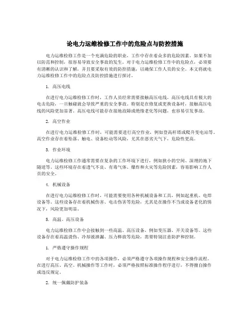 论电力运维检修工作中的危险点与防控措施