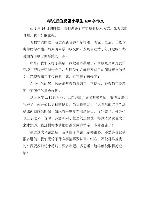 考试后的反思小学生400字作文