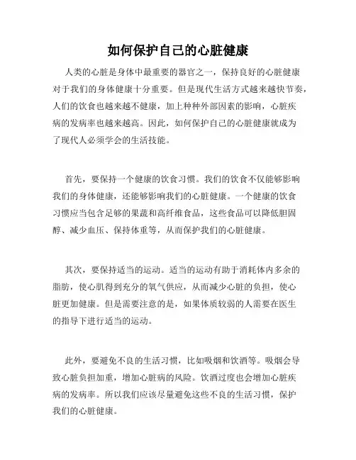 如何保护自己的心脏健康