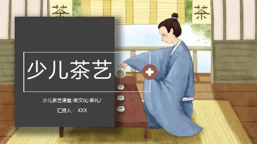 扁平插画风少儿茶艺启蒙课堂茶文化通用图文PPT课件模板