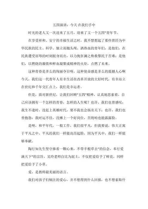 五四演讲：今天 在我们手中