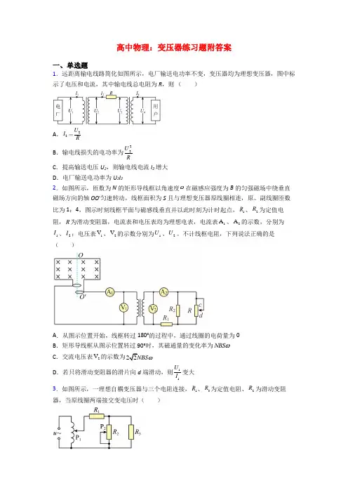 高中物理：变压器练习题附答案