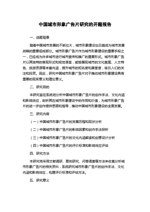 中国城市形象广告片研究的开题报告