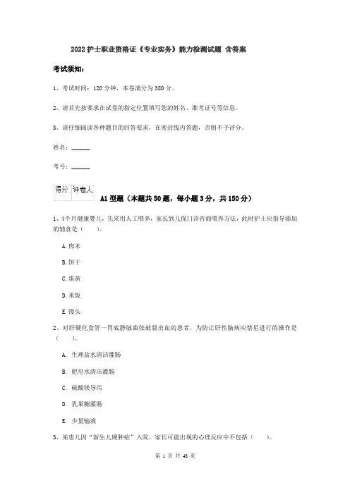 2022护士职业资格证《专业实务》能力检测试题 含答案