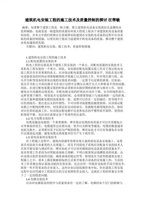 建筑机电安装工程的施工技术及质量控制的探讨 汪帮敏
