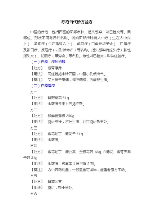 疔疮当代妙方验方