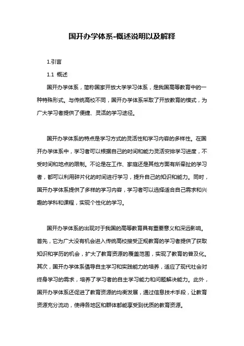国开办学体系-概述说明以及解释