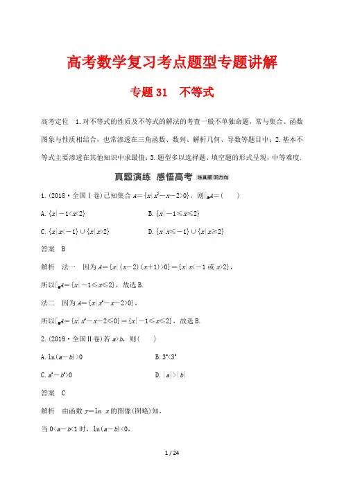 高考数学复习考点题型专题讲解31 不等式