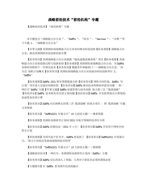 战略前沿技术“前沿机构”专题