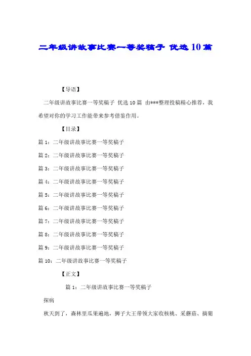 二年级讲故事比赛一等奖稿子 优选10篇.doc