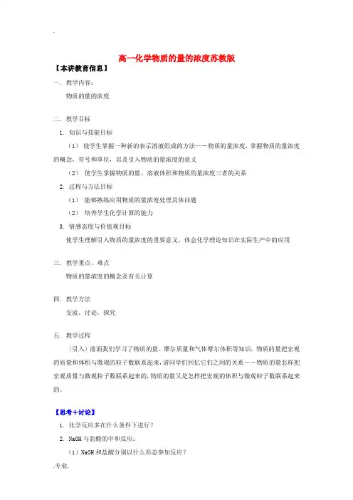高一化学物质的量的浓度苏教版知识精讲