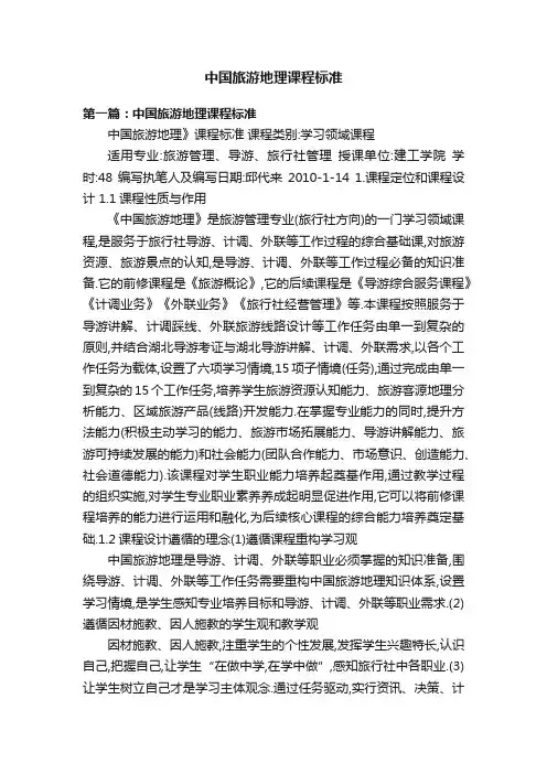 中国旅游地理课程标准