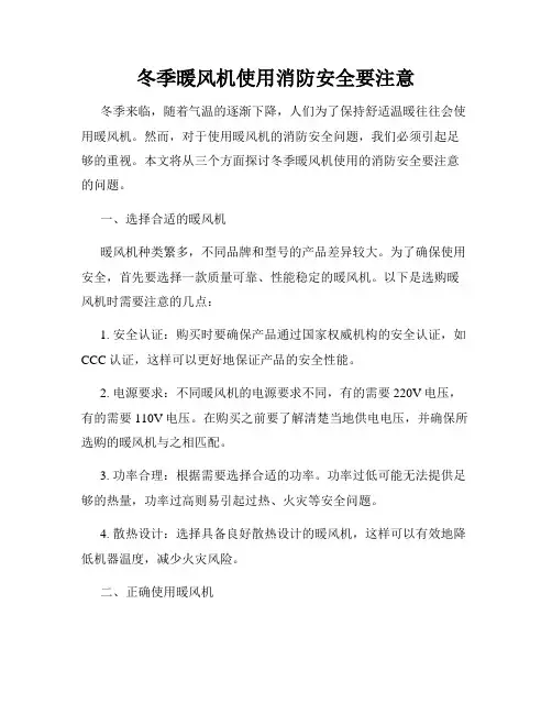 冬季暖风机使用消防安全要注意