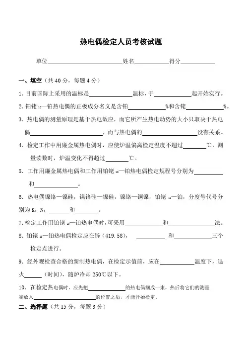 热电偶检定人员考核试题
