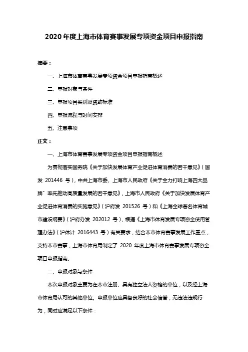 2020年度上海市体育赛事发展专项资金项目申报指南